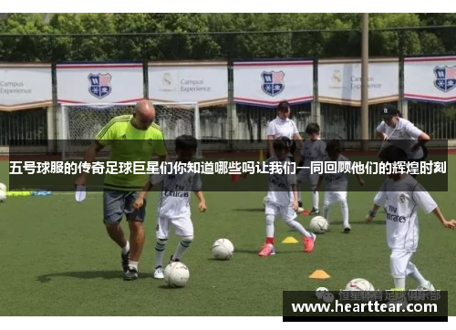 五号球服的传奇足球巨星们你知道哪些吗让我们一同回顾他们的辉煌时刻