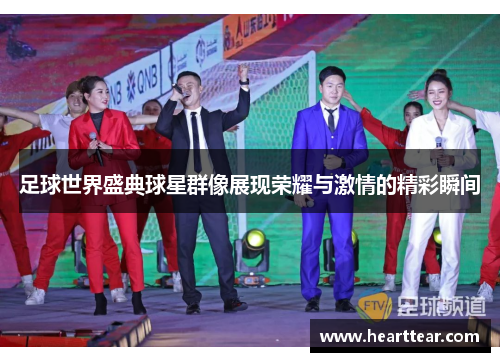 足球世界盛典球星群像展现荣耀与激情的精彩瞬间