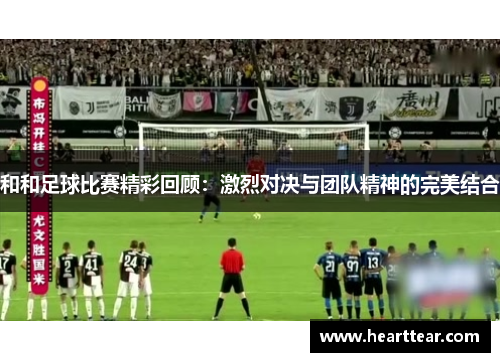 和和足球比赛精彩回顾：激烈对决与团队精神的完美结合