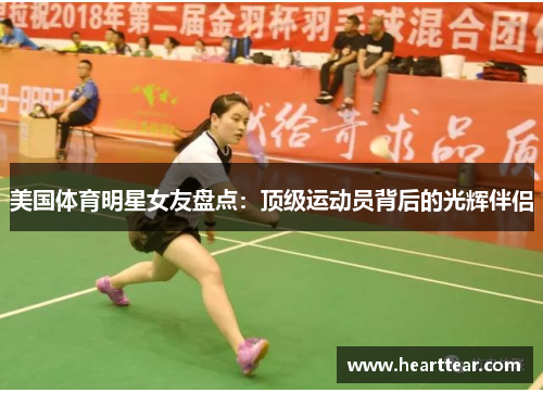 美国体育明星女友盘点：顶级运动员背后的光辉伴侣