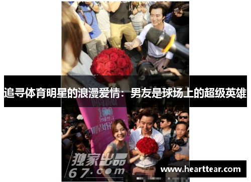 追寻体育明星的浪漫爱情：男友是球场上的超级英雄