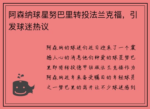 阿森纳球星努巴里转投法兰克福，引发球迷热议