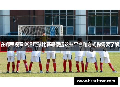在哪里观看奥运足球比赛最便捷这些平台和方式你需要了解