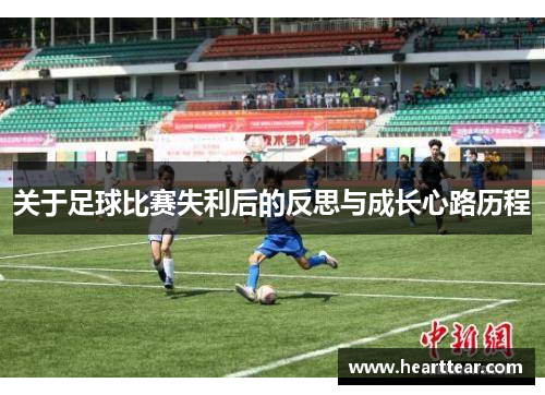 关于足球比赛失利后的反思与成长心路历程