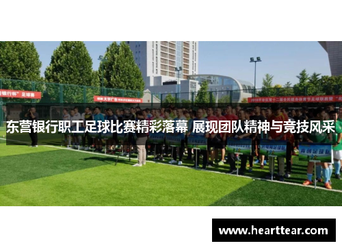 东营银行职工足球比赛精彩落幕 展现团队精神与竞技风采