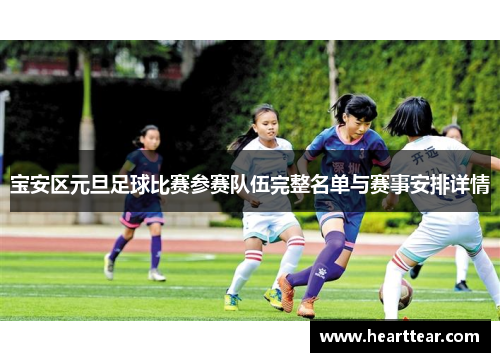 宝安区元旦足球比赛参赛队伍完整名单与赛事安排详情
