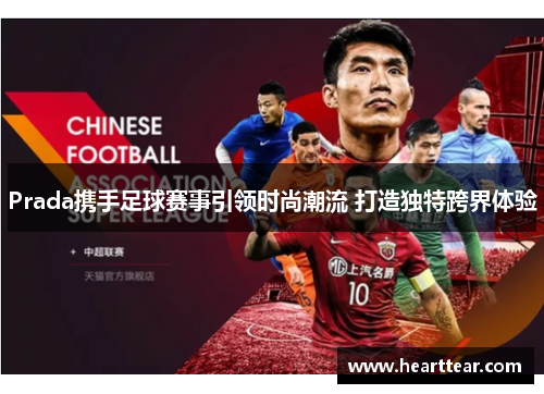 Prada携手足球赛事引领时尚潮流 打造独特跨界体验