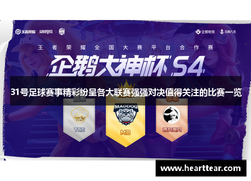 31号足球赛事精彩纷呈各大联赛强强对决值得关注的比赛一览