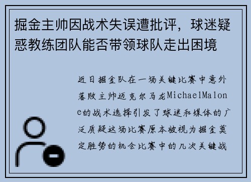 掘金主帅因战术失误遭批评，球迷疑惑教练团队能否带领球队走出困境