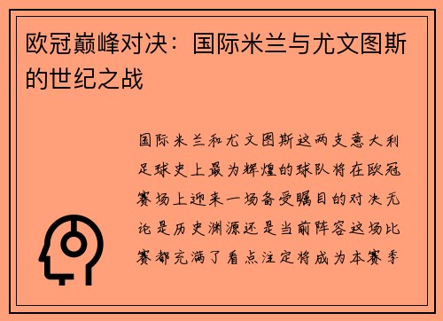 欧冠巅峰对决：国际米兰与尤文图斯的世纪之战