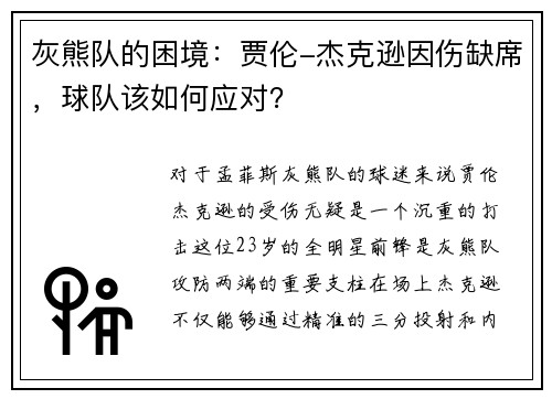 灰熊队的困境：贾伦-杰克逊因伤缺席，球队该如何应对？