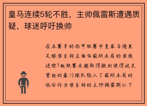 皇马连续5轮不胜，主帅佩雷斯遭遇质疑，球迷呼吁换帅
