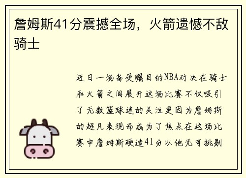 詹姆斯41分震撼全场，火箭遗憾不敌骑士