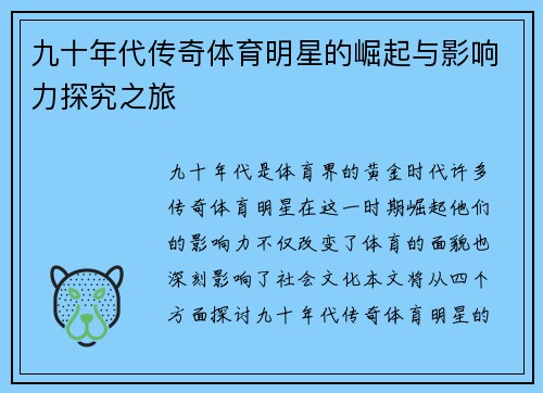 九十年代传奇体育明星的崛起与影响力探究之旅