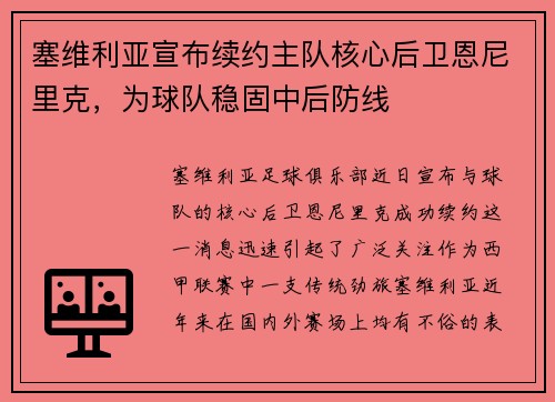 塞维利亚宣布续约主队核心后卫恩尼里克，为球队稳固中后防线