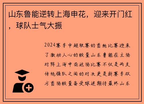 山东鲁能逆转上海申花，迎来开门红，球队士气大振