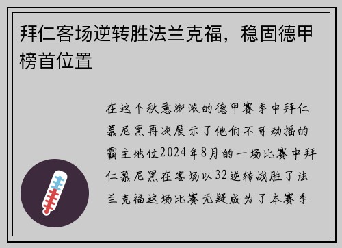 拜仁客场逆转胜法兰克福，稳固德甲榜首位置