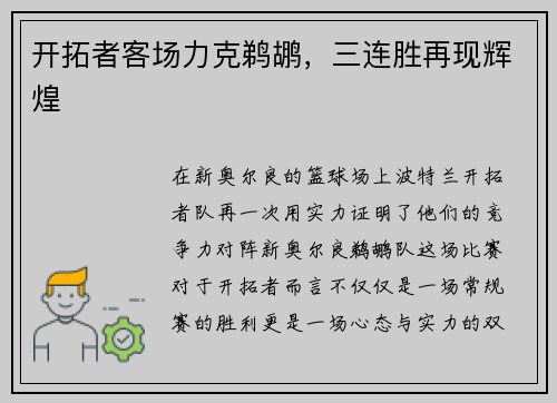 开拓者客场力克鹈鹕，三连胜再现辉煌
