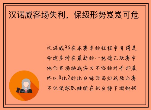 汉诺威客场失利，保级形势岌岌可危