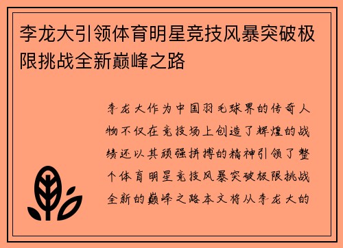 李龙大引领体育明星竞技风暴突破极限挑战全新巅峰之路