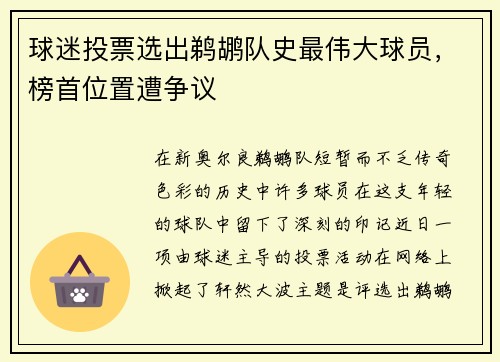 球迷投票选出鹈鹕队史最伟大球员，榜首位置遭争议