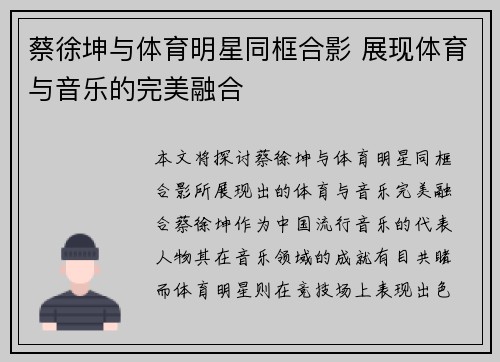 蔡徐坤与体育明星同框合影 展现体育与音乐的完美融合