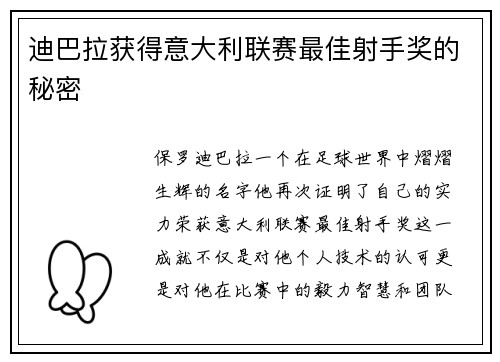 迪巴拉获得意大利联赛最佳射手奖的秘密