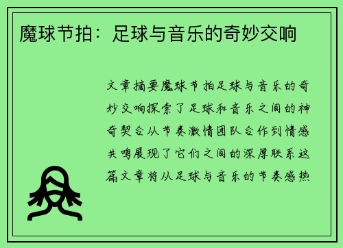魔球节拍：足球与音乐的奇妙交响