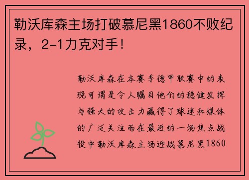 勒沃库森主场打破慕尼黑1860不败纪录，2-1力克对手！