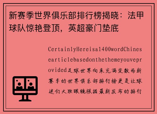 新赛季世界俱乐部排行榜揭晓：法甲球队惊艳登顶，英超豪门垫底