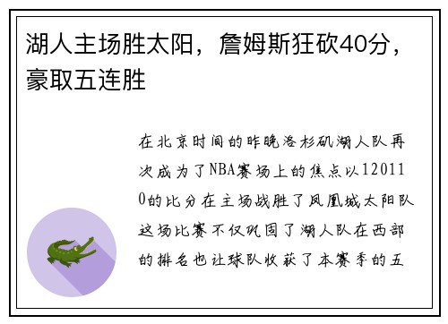 湖人主场胜太阳，詹姆斯狂砍40分，豪取五连胜