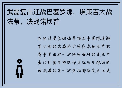 武磊复出迎战巴塞罗那，埃策吉大战法蒂，决战诺坎普