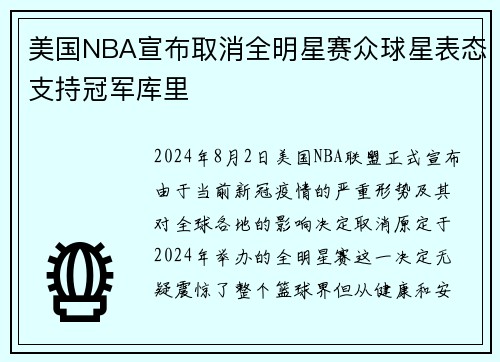 美国NBA宣布取消全明星赛众球星表态支持冠军库里