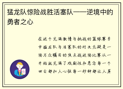 猛龙队惊险战胜活塞队——逆境中的勇者之心