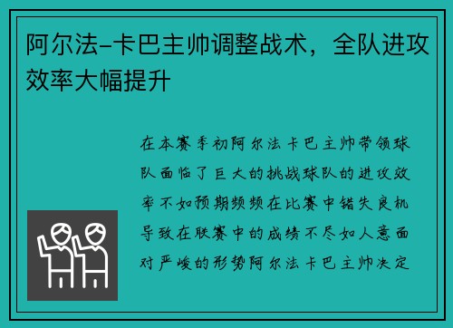 阿尔法-卡巴主帅调整战术，全队进攻效率大幅提升
