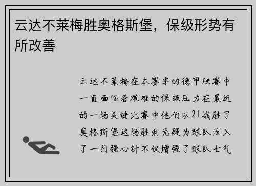 云达不莱梅胜奥格斯堡，保级形势有所改善
